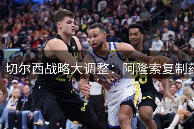 切尔西战略大调整：阿隆索复制药厂模式 老将引援成破局关键