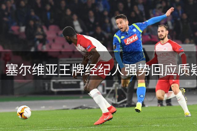 塞尔维亚王牌经纪人强势回应质疑 三员欧陆悍将集体登陆NBA掀波澜