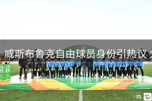 威斯布鲁克自由球员身份引热议 九届全明星坦言专注篮球本身
