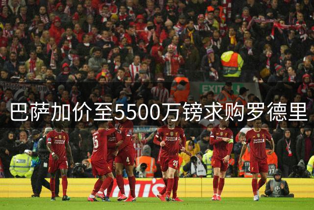 巴萨加价至5500万镑求购罗德里 与曼城展开深入谈判