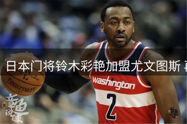 日本门将铃木彩艳加盟尤文图斯 再现布冯转会轨迹