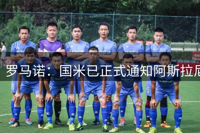 罗马诺：国米已正式通知阿斯拉尼离队，弗拉泰西也是要清洗的球员