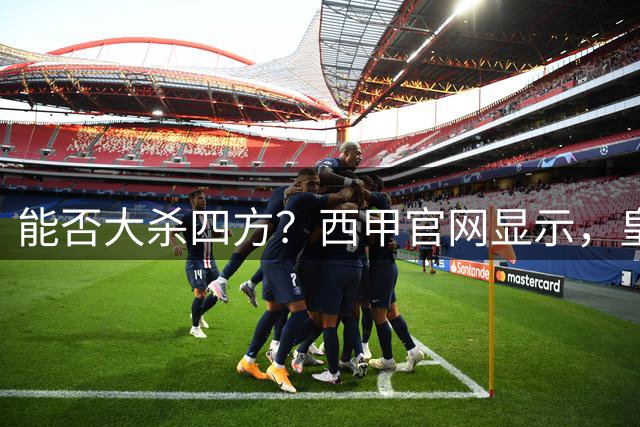 能否大杀四方？西甲官网显示，皇马已经为迪奥曼德注册