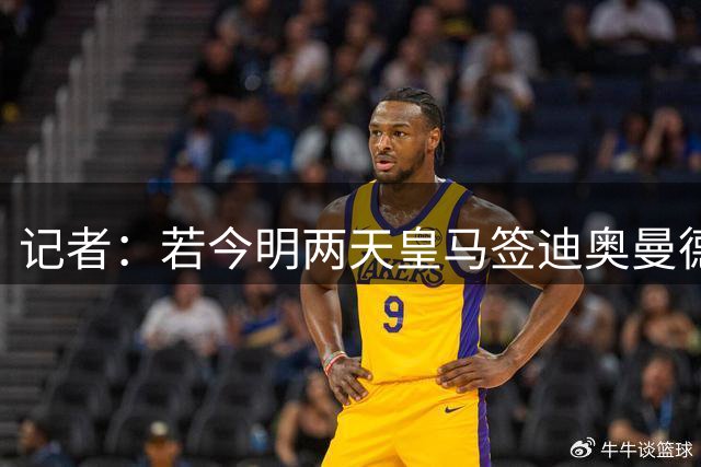 记者：若今明两天皇马签迪奥曼德未取得突破，球员将随莱比锡训练