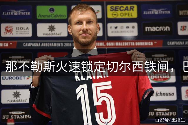 那不勒斯火速锁定切尔西铁闸，巴迪亚希勒租借在即