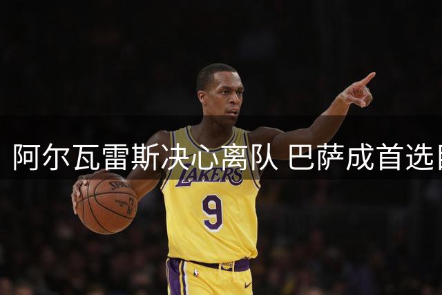 阿尔瓦雷斯决心离队 巴萨成首选目标